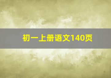 初一上册语文140页