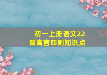 初一上册语文22课寓言四则知识点