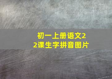 初一上册语文22课生字拼音图片