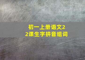 初一上册语文22课生字拼音组词