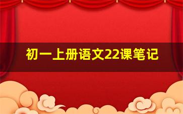 初一上册语文22课笔记