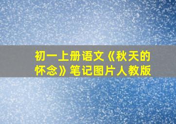 初一上册语文《秋天的怀念》笔记图片人教版