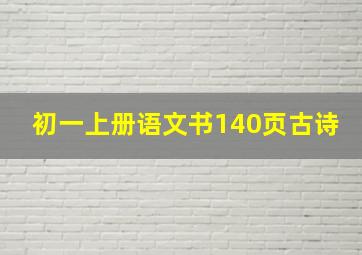 初一上册语文书140页古诗