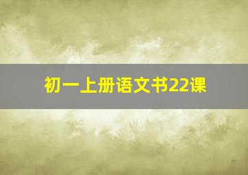 初一上册语文书22课