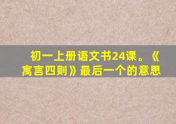 初一上册语文书24课。《寓言四则》最后一个的意思