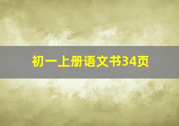 初一上册语文书34页