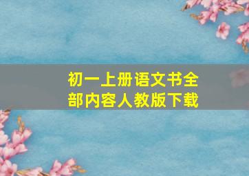 初一上册语文书全部内容人教版下载