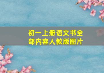 初一上册语文书全部内容人教版图片