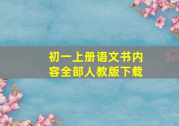 初一上册语文书内容全部人教版下载