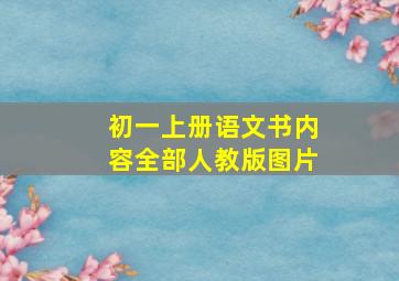 初一上册语文书内容全部人教版图片