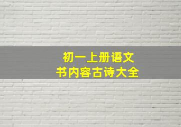 初一上册语文书内容古诗大全