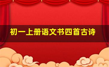 初一上册语文书四首古诗