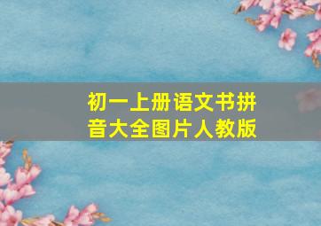 初一上册语文书拼音大全图片人教版