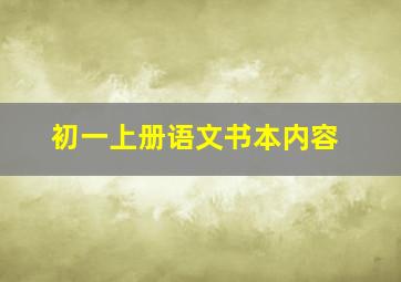 初一上册语文书本内容