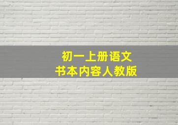 初一上册语文书本内容人教版