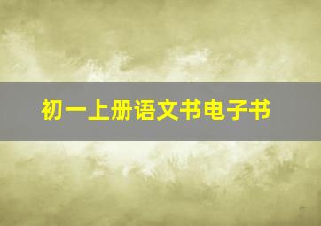 初一上册语文书电子书