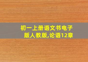 初一上册语文书电子版人教版,论语12章