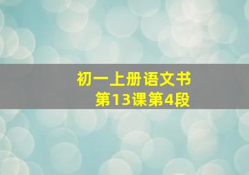 初一上册语文书第13课第4段