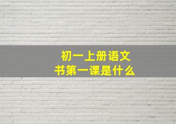 初一上册语文书第一课是什么