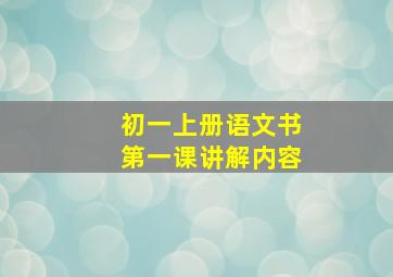 初一上册语文书第一课讲解内容