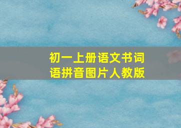 初一上册语文书词语拼音图片人教版