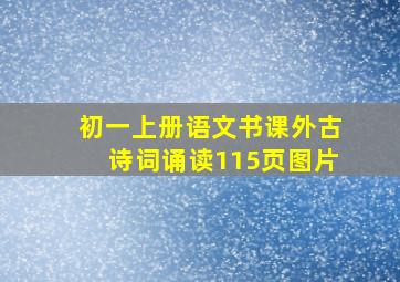 初一上册语文书课外古诗词诵读115页图片