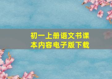 初一上册语文书课本内容电子版下载