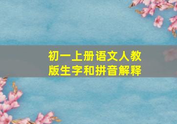 初一上册语文人教版生字和拼音解释