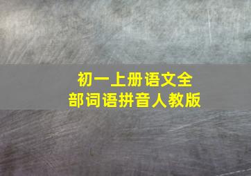 初一上册语文全部词语拼音人教版