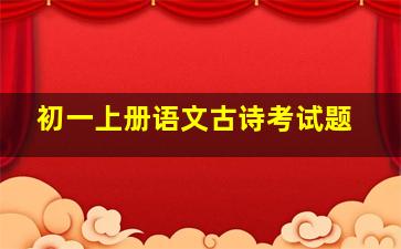 初一上册语文古诗考试题