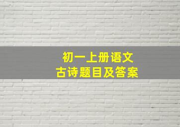 初一上册语文古诗题目及答案