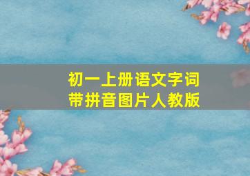 初一上册语文字词带拼音图片人教版