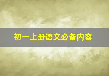 初一上册语文必备内容