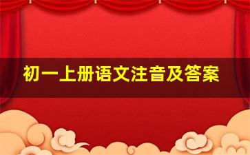 初一上册语文注音及答案