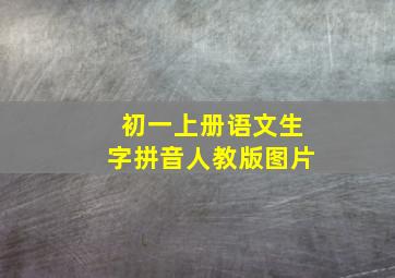 初一上册语文生字拼音人教版图片