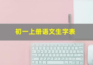 初一上册语文生字表