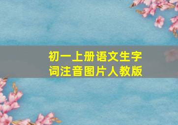 初一上册语文生字词注音图片人教版