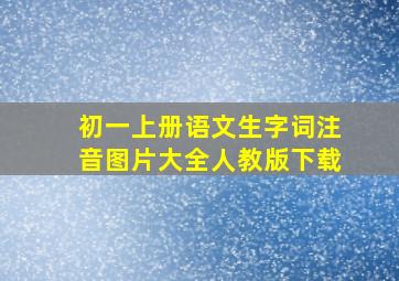 初一上册语文生字词注音图片大全人教版下载