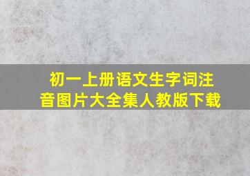 初一上册语文生字词注音图片大全集人教版下载