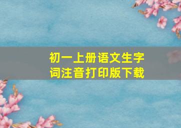 初一上册语文生字词注音打印版下载