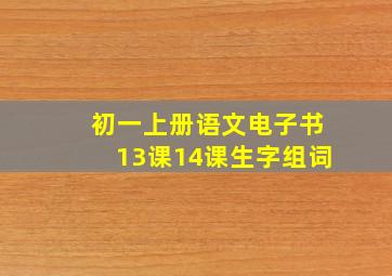 初一上册语文电子书13课14课生字组词