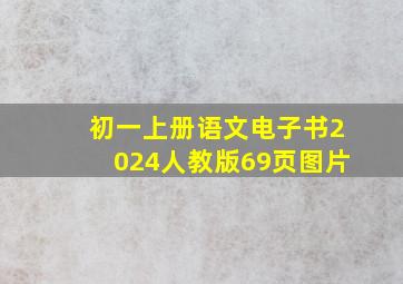 初一上册语文电子书2024人教版69页图片