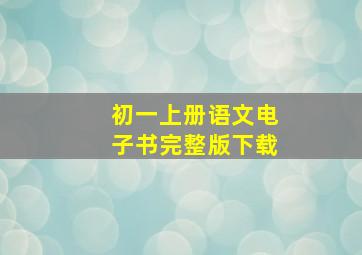 初一上册语文电子书完整版下载