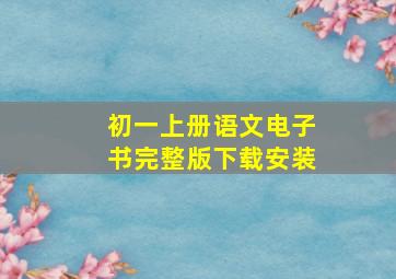 初一上册语文电子书完整版下载安装