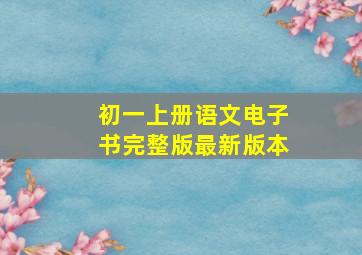 初一上册语文电子书完整版最新版本