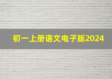 初一上册语文电子版2024