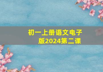 初一上册语文电子版2024第二课