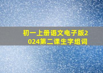 初一上册语文电子版2024第二课生字组词