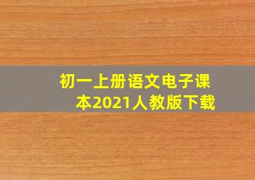 初一上册语文电子课本2021人教版下载