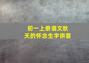 初一上册语文秋天的怀念生字拼音